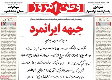 صفحه اول روزنامه‌های پنجشنبه ۱۲ دی‌ماه ۱۴۰۴