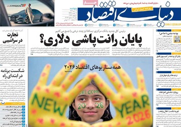 صفحه اول روزنامه‌های پنجشنبه ۱۲ دی‌ماه ۱۴۰۴