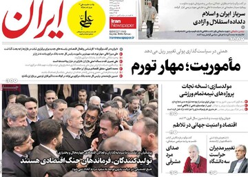 صفحه اول روزنامه‌های پنجشنبه ۱۲ دی‌ماه ۱۴۰۴