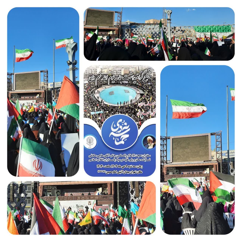 حضور طلاب و کادر مدارس‌ علمیه خواهران استان تهران در اجتماع حماسه نهم دی