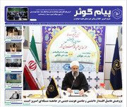 هفدهمین شماره نشریه پیام کوثر منتشر شد