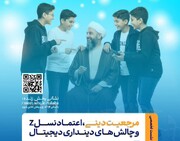 کارگاه آموزشی «مرجعیت دینی، اعتماد نسل زد و چالش های دینداری دیجیتال»