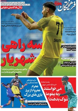 صفحه اول روزنامه‌های یکشنبه ۱۴ دی‌ماه ۱۴۰۴