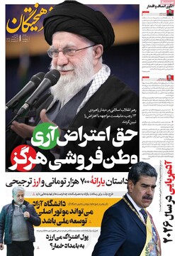 صفحه اول روزنامه‌های یکشنبه ۱۴ دی‌ماه ۱۴۰۴