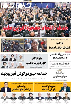 صفحه اول روزنامه‌های یکشنبه ۱۴ دی‌ماه ۱۴۰۴