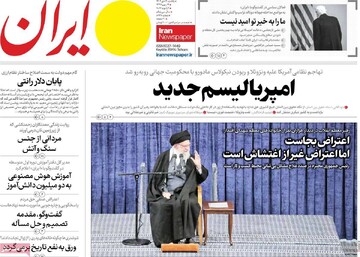 صفحه اول روزنامه‌های یکشنبه ۱۴ دی‌ماه ۱۴۰۴