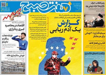 صفحه اول روزنامه‌های یکشنبه ۱۴ دی‌ماه ۱۴۰۴