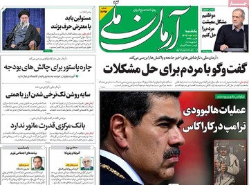 صفحه اول روزنامه‌های یکشنبه ۱۴ دی‌ماه ۱۴۰۴