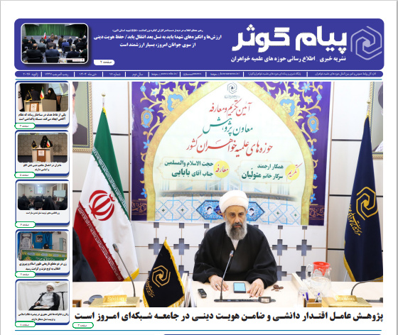 هفدهمین شماره نشریه پیام کوثر منتشر شد