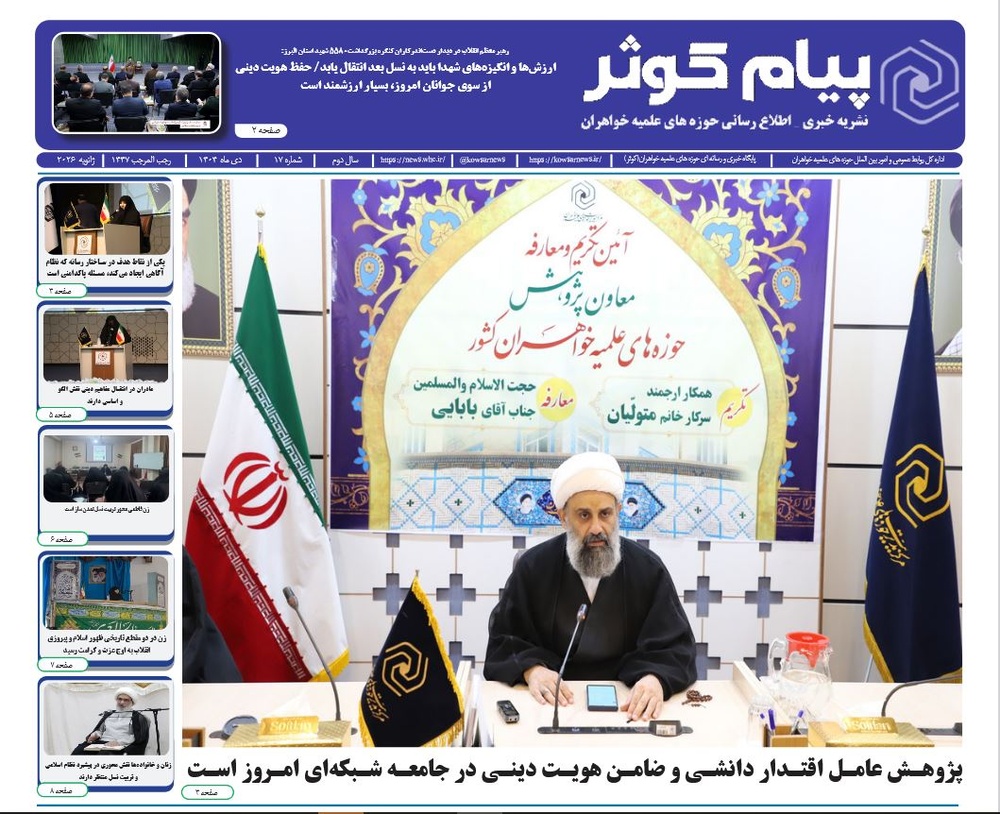 هفدهمین شماره نشریه پیام کوثر