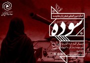 رونمایی از وب‌سایت کنگره بین‌المللی شعر زنان مقاومت سوده