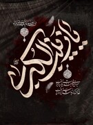 حضرت زینب‌ (س) الگوی ماندگار مقاومت و بیداری در برابر ظلم