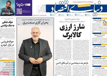 صفحه اول روزنامه‌های دوشنبه ۱۵ دی‌ماه ۱۴۰۴