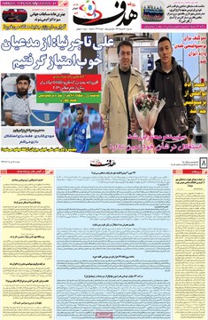 صفحه اول روزنامه‌های دوشنبه ۱۵ دی‌ماه ۱۴۰۴