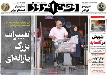 صفحه اول روزنامه‌های دوشنبه ۱۵ دی‌ماه ۱۴۰۴