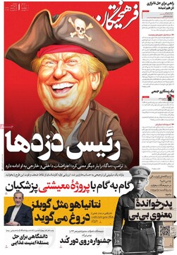 صفحه اول روزنامه‌های دوشنبه ۱۵ دی‌ماه ۱۴۰۴