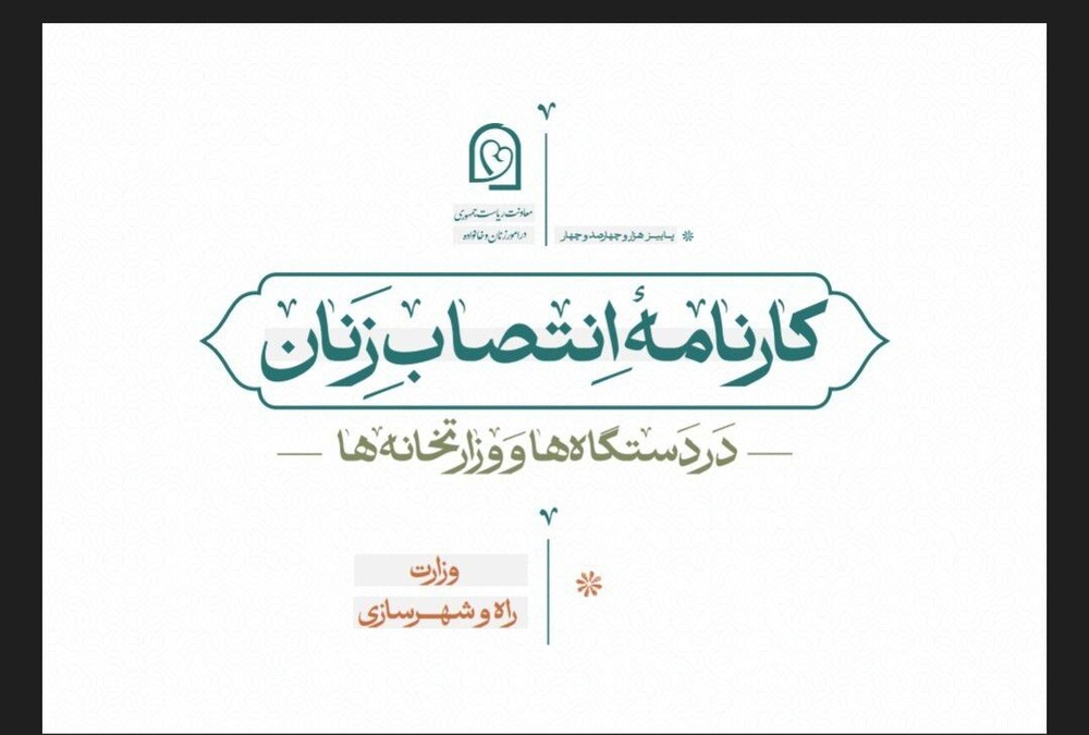 انتشار کارنامه انتصاب زنان در وزارتخانه‌های راه و شهرسازی و کشور در دولت چهاردهم