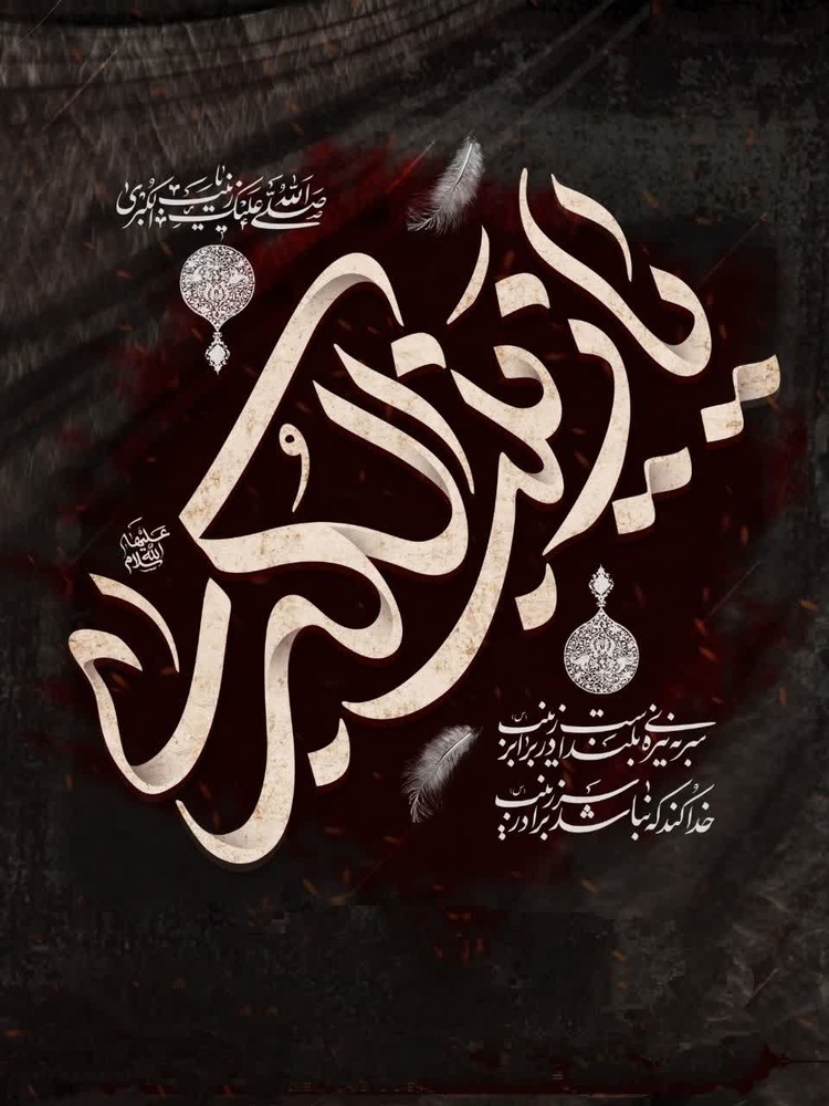 حضرت زینب‌ (س) الگوی ماندگار مقاومت و بیداری در برابر ظلم