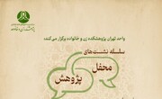 برگزاری نشست کارآفرینی سیاستی در حکمرانی خانواده‌محور؛ از نقد تا سیاست