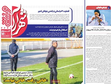 صفحه اول روزنامه‌های سه‌شنبه ۱۶ دی‌ماه ۱۴۰۴