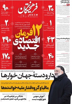 صفحه اول روزنامه‌های سه‌شنبه ۱۶ دی‌ماه ۱۴۰۴