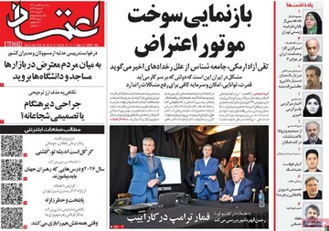 صفحه اول روزنامه‌های سه‌شنبه ۱۶ دی‌ماه ۱۴۰۴