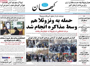 صفحه اول روزنامه‌های سه‌شنبه ۱۶ دی‌ماه ۱۴۰۴