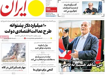 صفحه اول روزنامه‌های سه‌شنبه ۱۶ دی‌ماه ۱۴۰۴