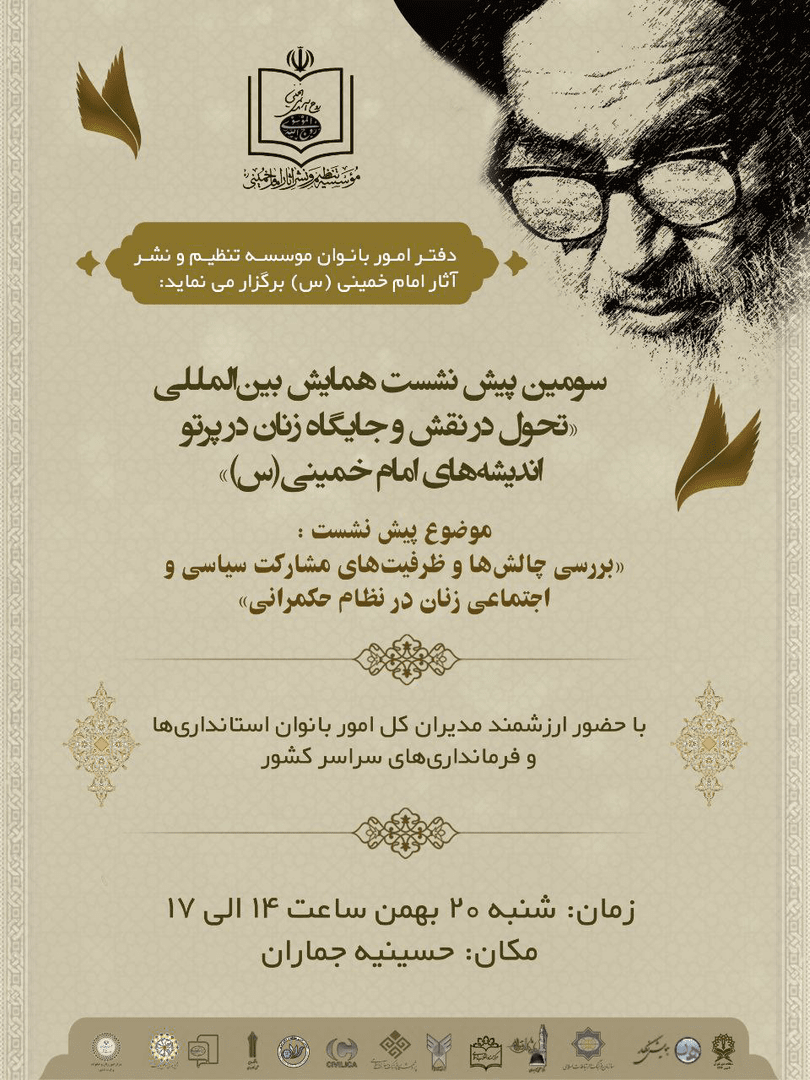 پیش‌نشست تخصصی مشارکت زنان در نظام حکمرانی در حسینیه جماران