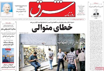 صفحه اول روزنامه‌های چهرشنبه ۱۷ دی‌ماه ۱۴۰۴