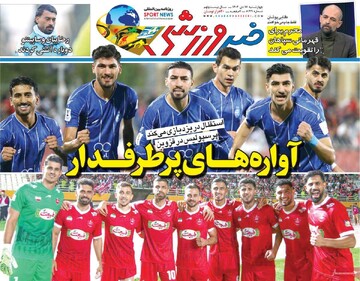 صفحه اول روزنامه‌های چهرشنبه ۱۷ دی‌ماه ۱۴۰۴