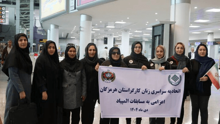 بانوان کارگر هرمزگانی عازم المپیاد کشوری شدند