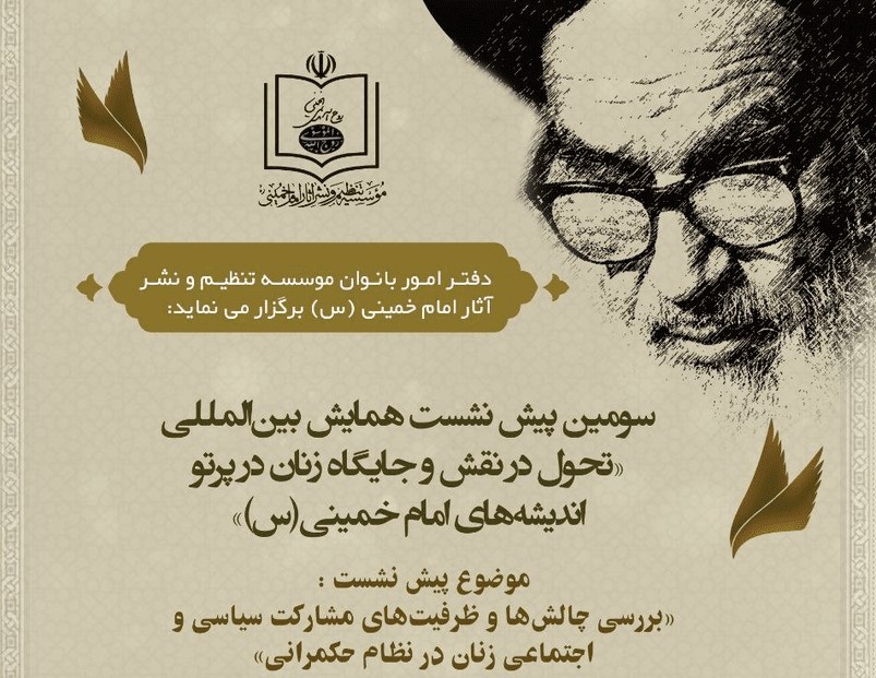 پیش‌نشست تخصصی مشارکت زنان در نظام حکمرانی در حسینیه جماران