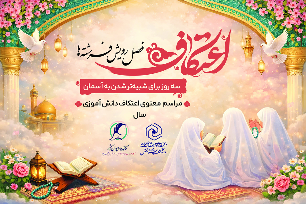 اعزام بیش از ۹۰۰ مبلغه خواهر به آیین معنوی اعتکاف مساجد خوزستان اعزام بیش از ۹۰۰ مبلغه خواهر به آیین معنوی اعتکاف مساجد خوزستان