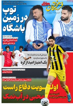 صفحه اول روزنامه‌های پنجشنبه ۱۸ دی‌ماه ۱۴۰۴