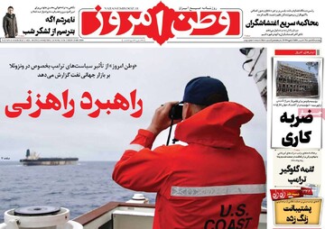 صفحه اول روزنامه‌های پنجشنبه ۱۸ دی‌ماه ۱۴۰۴