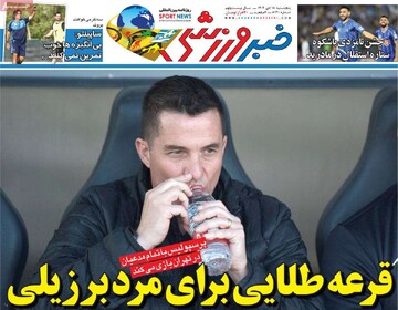 صفحه اول روزنامه‌های پنجشنبه ۱۸ دی‌ماه ۱۴۰۴