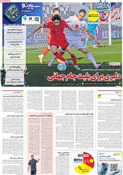 صفحه اول روزنامه‌های پنجشنبه ۱۸ دی‌ماه ۱۴۰۴