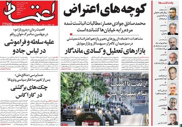 صفحه اول روزنامه‌های پنجشنبه ۱۸ دی‌ماه ۱۴۰۴