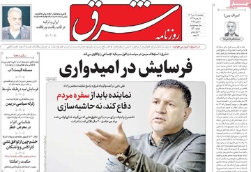 صفحه اول روزنامه‌های پنجشنبه ۱۸ دی‌ماه ۱۴۰۴