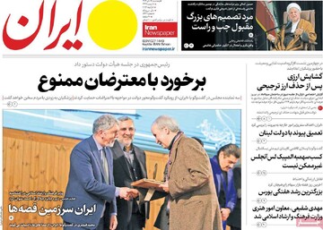 صفحه اول روزنامه‌های پنجشنبه ۱۸ دی‌ماه ۱۴۰۴