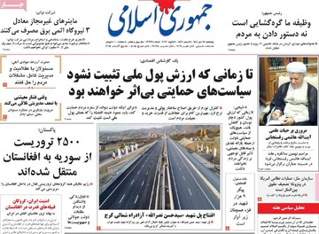 صفحه اول روزنامه‌های پنجشنبه ۱۸ دی‌ماه ۱۴۰۴