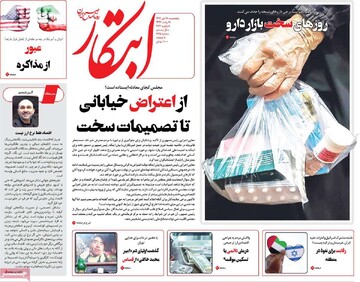 صفحه اول روزنامه‌های پنجشنبه ۱۸ دی‌ماه ۱۴۰۴