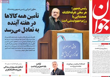 صفحه اول روزنامه‌های پنجشنبه ۱۸ دی‌ماه ۱۴۰۴