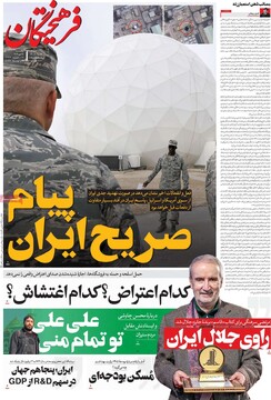 صفحه اول روزنامه‌های پنجشنبه ۱۸ دی‌ماه ۱۴۰۴