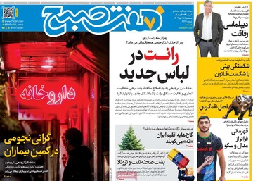 صفحه اول روزنامه‌های پنجشنبه ۱۸ دی‌ماه ۱۴۰۴