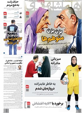 صفحه اول روزنامه‌های پنجشنبه ۱۸ دی‌ماه ۱۴۰۴