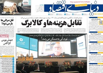 صفحه اول روزنامه‌های پنجشنبه ۱۸ دی‌ماه ۱۴۰۴