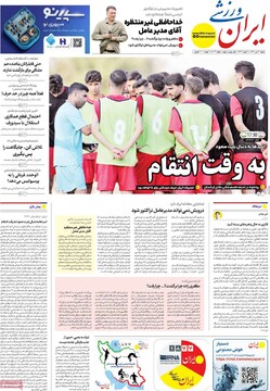 صفحه اول روزنامه‌های شنبه ۲۰ دی‌ماه ۱۴۰۴