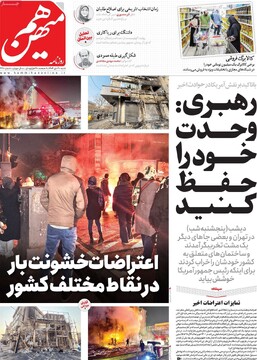 صفحه اول روزنامه‌های شنبه ۲۰ دی‌ماه ۱۴۰۴